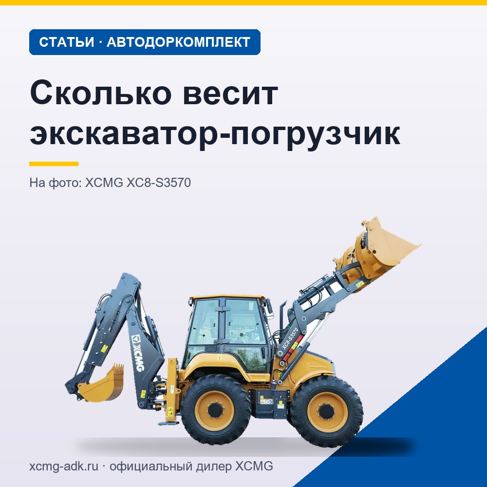 Сколько весит экскаватор-погрузчик: масса машин разных классов