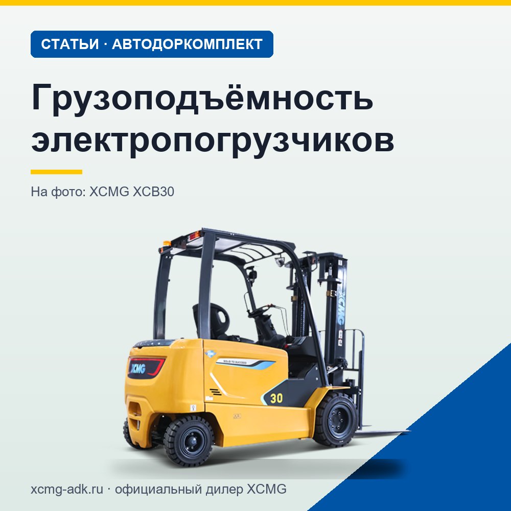 Грузоподъёмность электропогрузчиков: какая бывает и как подобрать под задачу