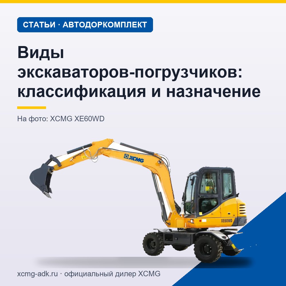 Виды экскаваторов-погрузчиков: классификация и назначение
