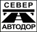 север автодор