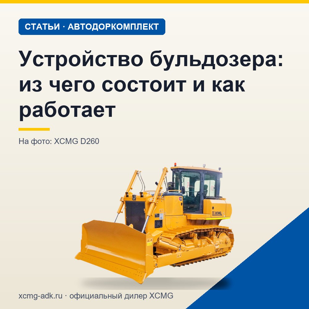 Устройство бульдозера: из чего состоит и как работает