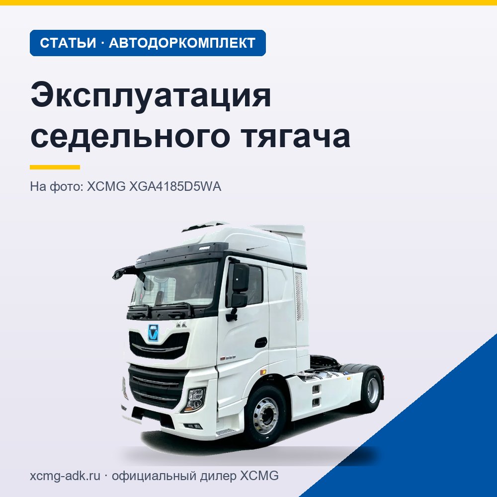 Эксплуатация седельного тягача: основные правила и требования