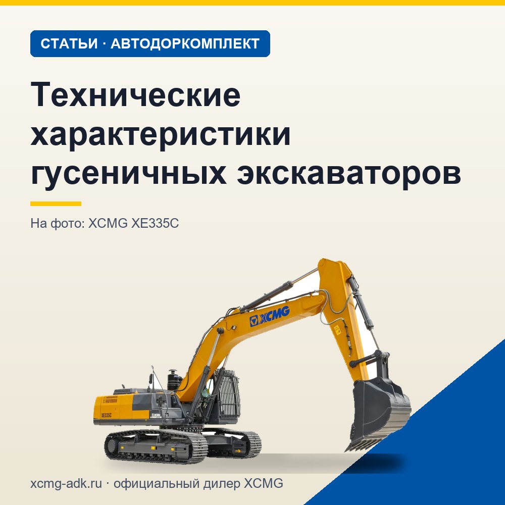 Технические характеристики гусеничных экскаваторов: какие параметры важны
