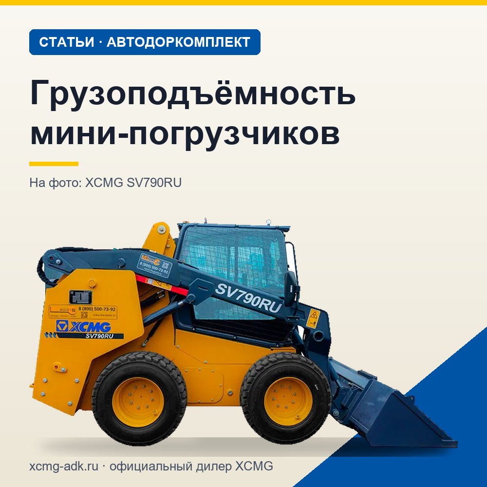 Грузоподъёмность мини-погрузчиков: какая бывает и как подобрать под задачу