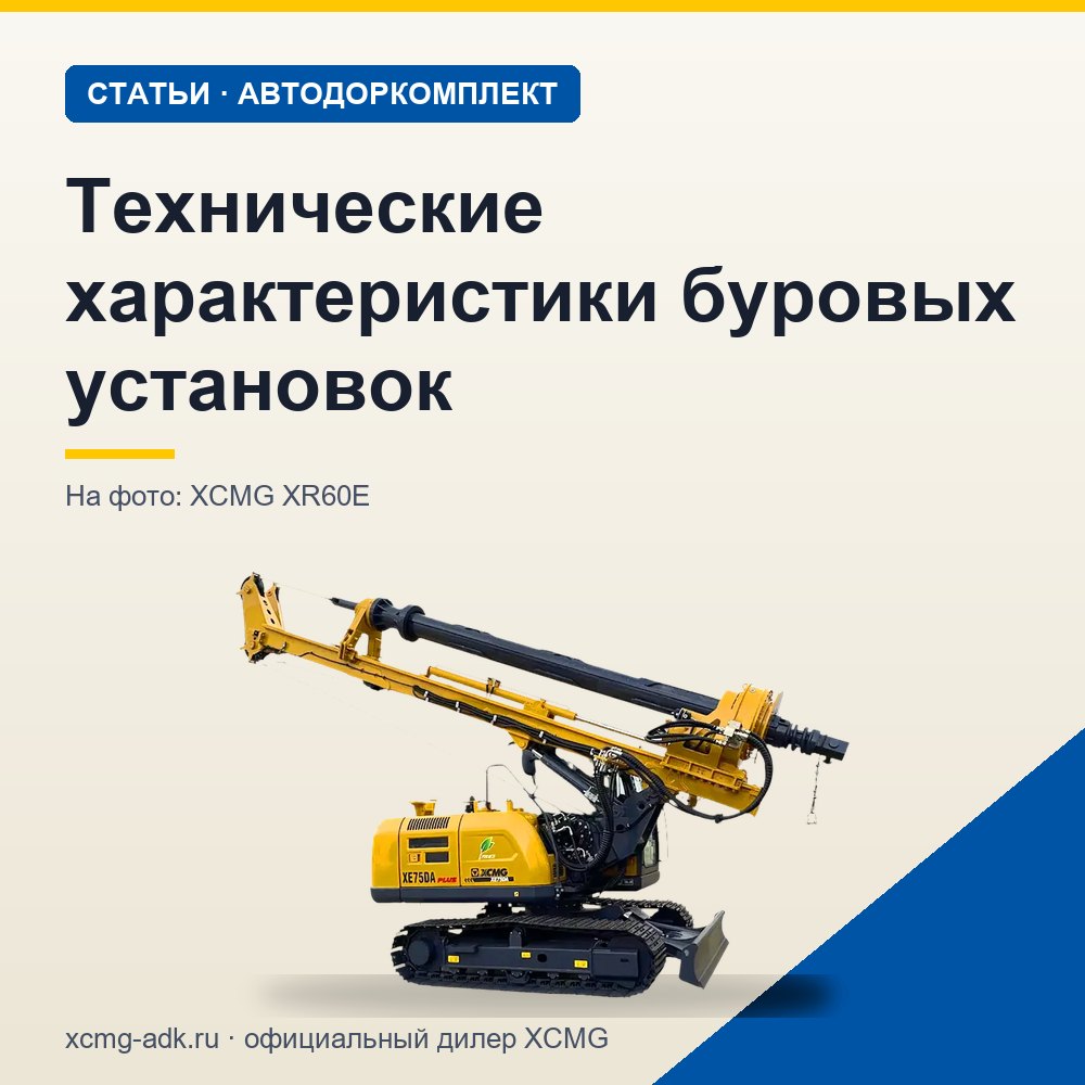 Технические характеристики буровых установок: какие параметры важны