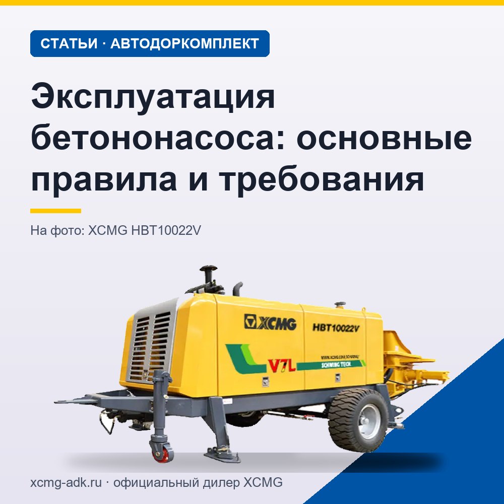 Эксплуатация бетононасоса: основные правила и требования