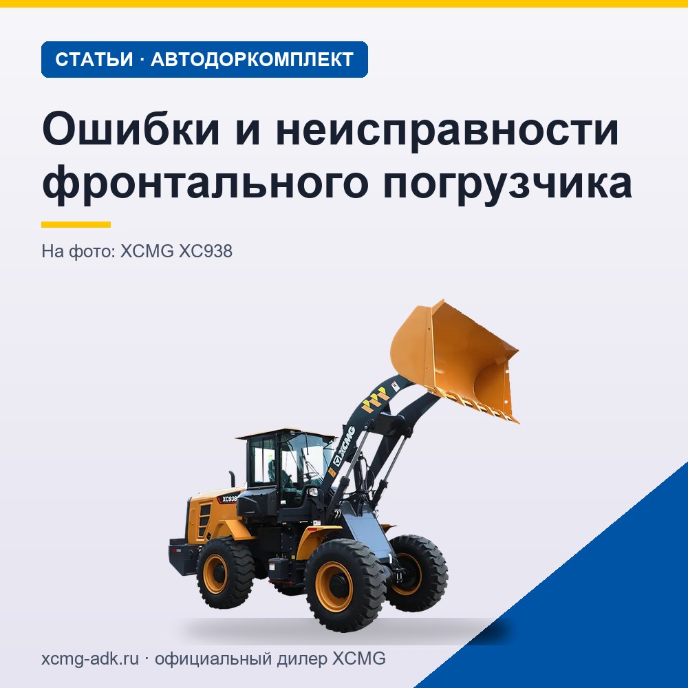 Ошибки и неисправности фронтального погрузчика: причины и что проверить