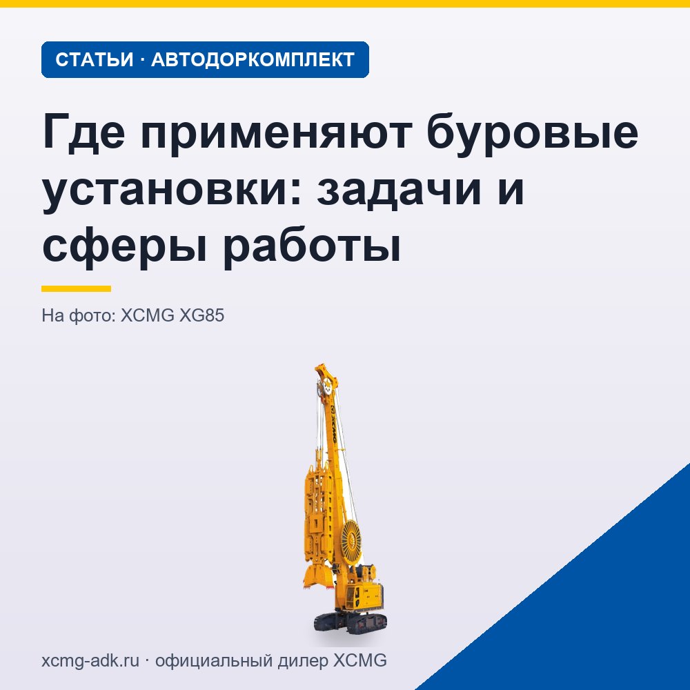 Где применяют буровые установки: задачи и сферы работы