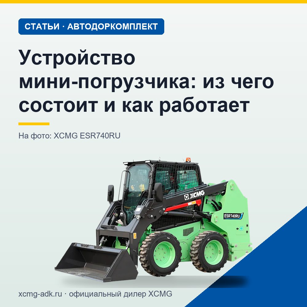 Устройство мини-погрузчика: из чего состоит и как работает