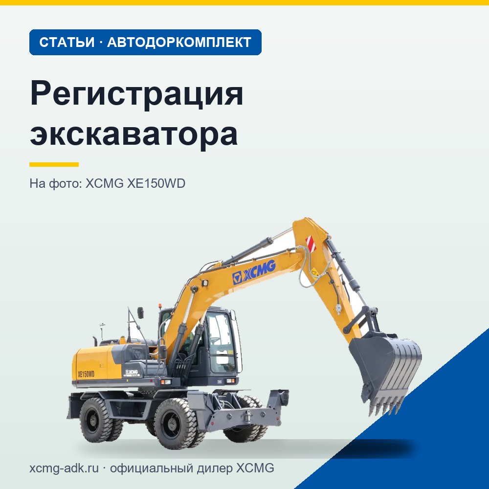 Регистрация экскаватора: нужно ли ставить на учёт и как это сделать