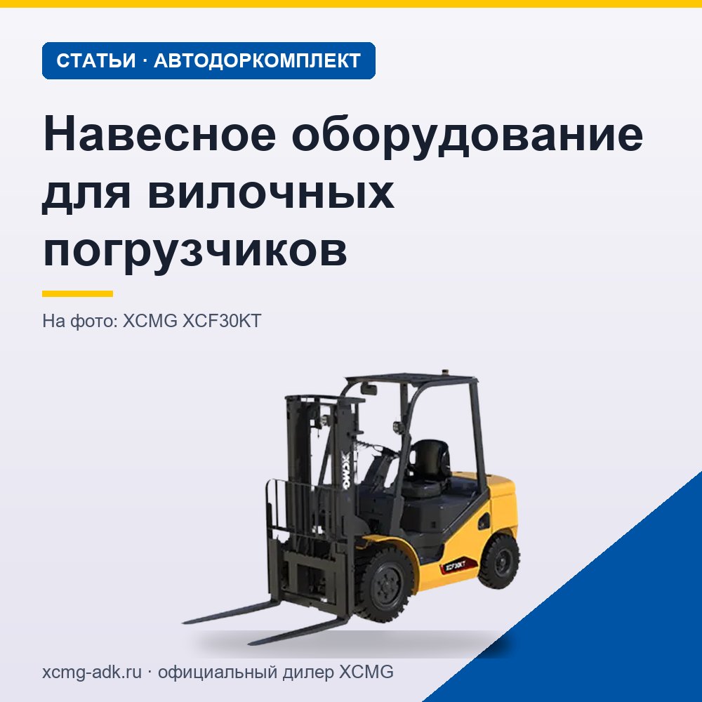 Навесное оборудование для вилочных погрузчиков: виды и задачи