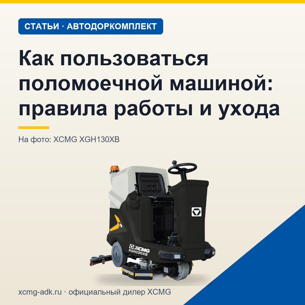 Как пользоваться поломоечной машиной: правила работы и ухода