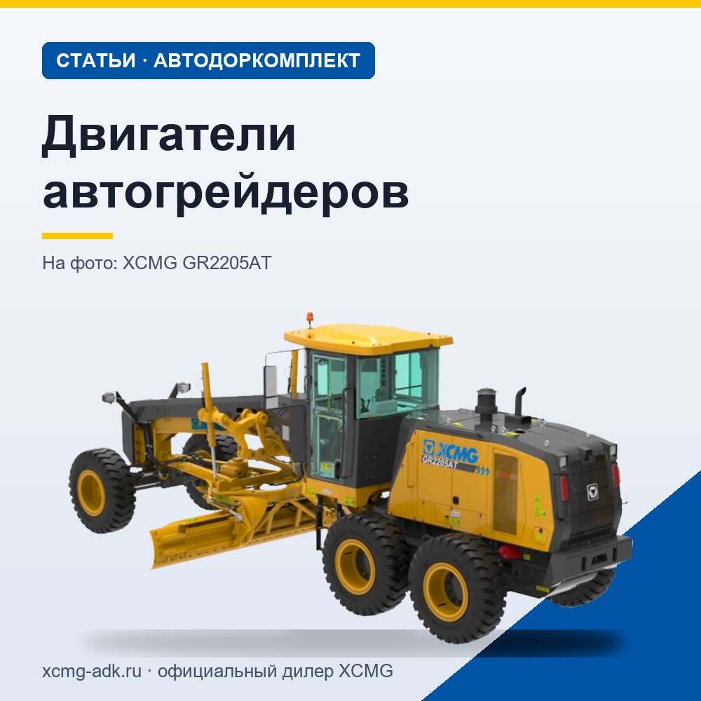 Двигатели автогрейдеров: мощность, типы моторов и на что смотреть