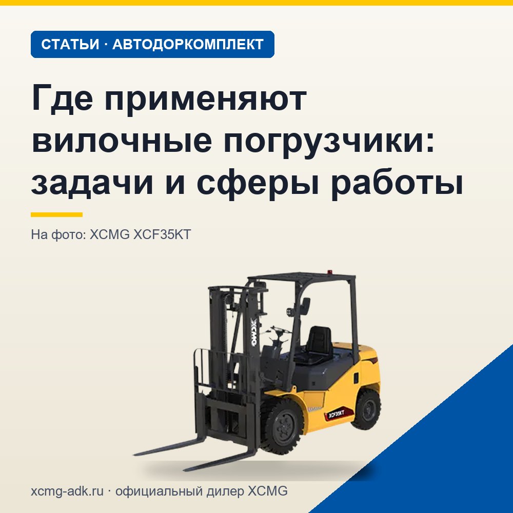 Где применяют вилочные погрузчики: задачи и сферы работы