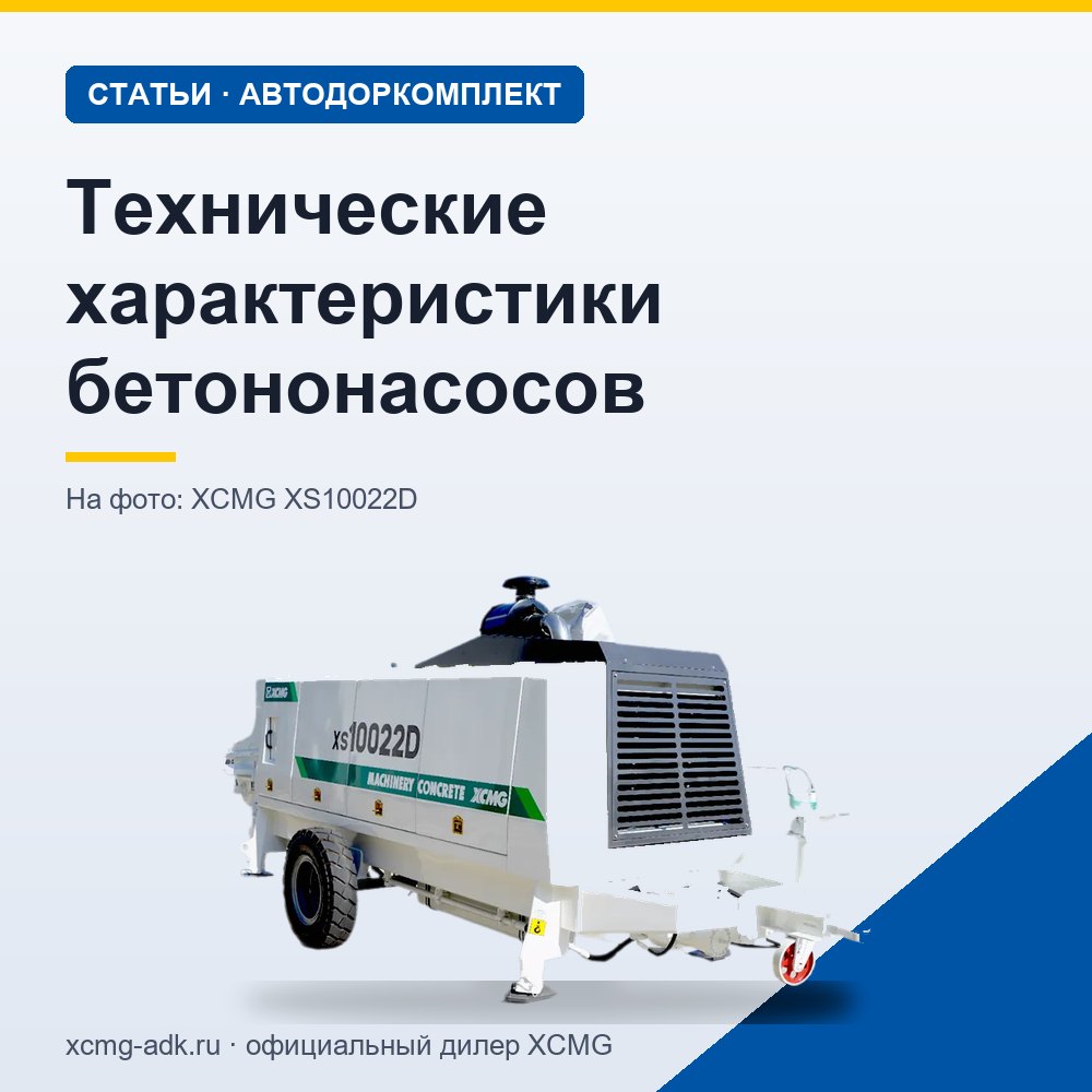 Технические характеристики бетононасосов: какие параметры важны