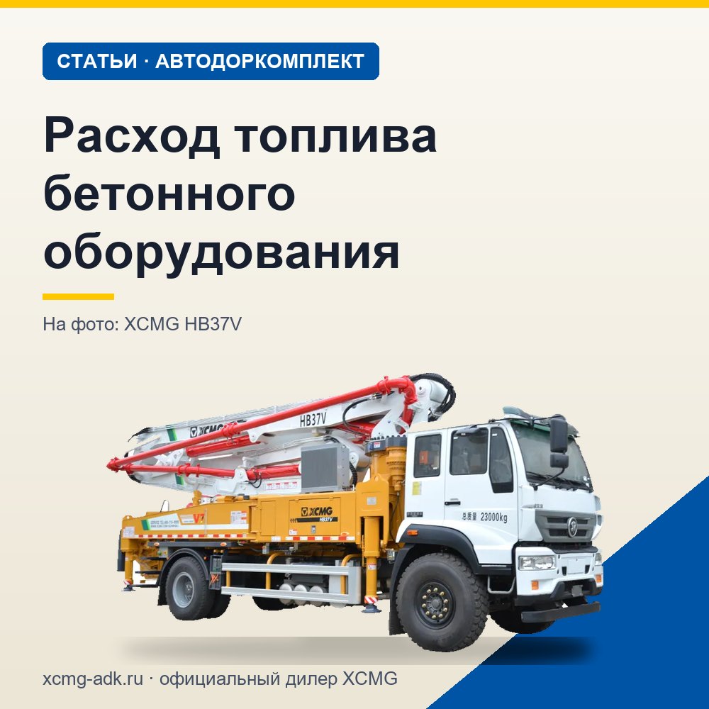 Расход топлива бетонного оборудования: от чего зависит и как сократить