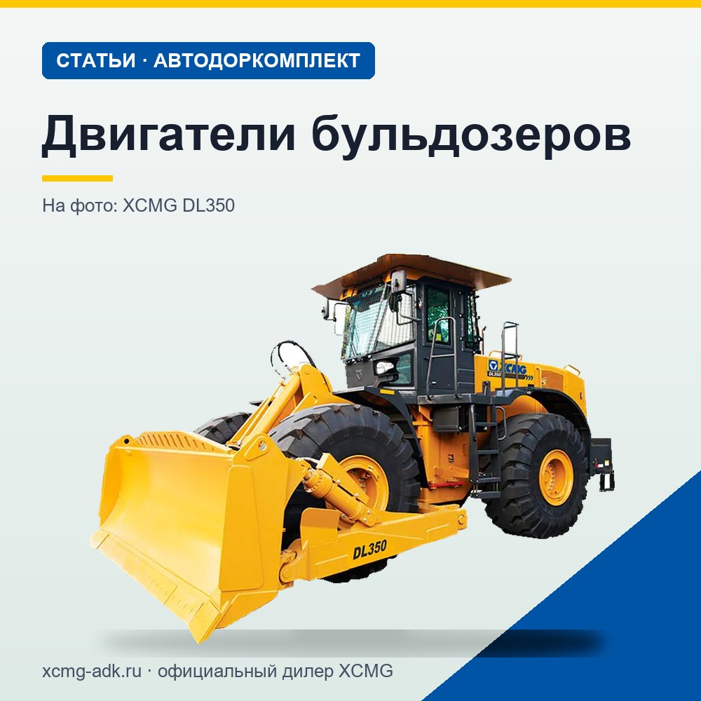 Двигатели бульдозеров: мощность, типы моторов и на что смотреть