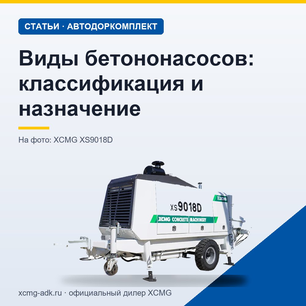 Виды бетононасосов: классификация и назначение