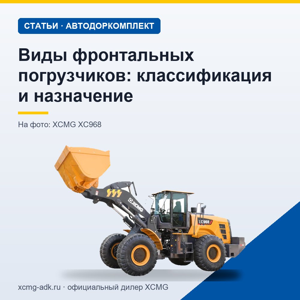 Виды фронтальных погрузчиков: классификация и назначение