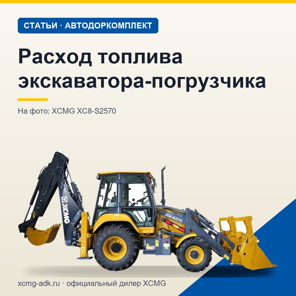 Расход топлива экскаватора-погрузчика: от чего зависит и как сократить