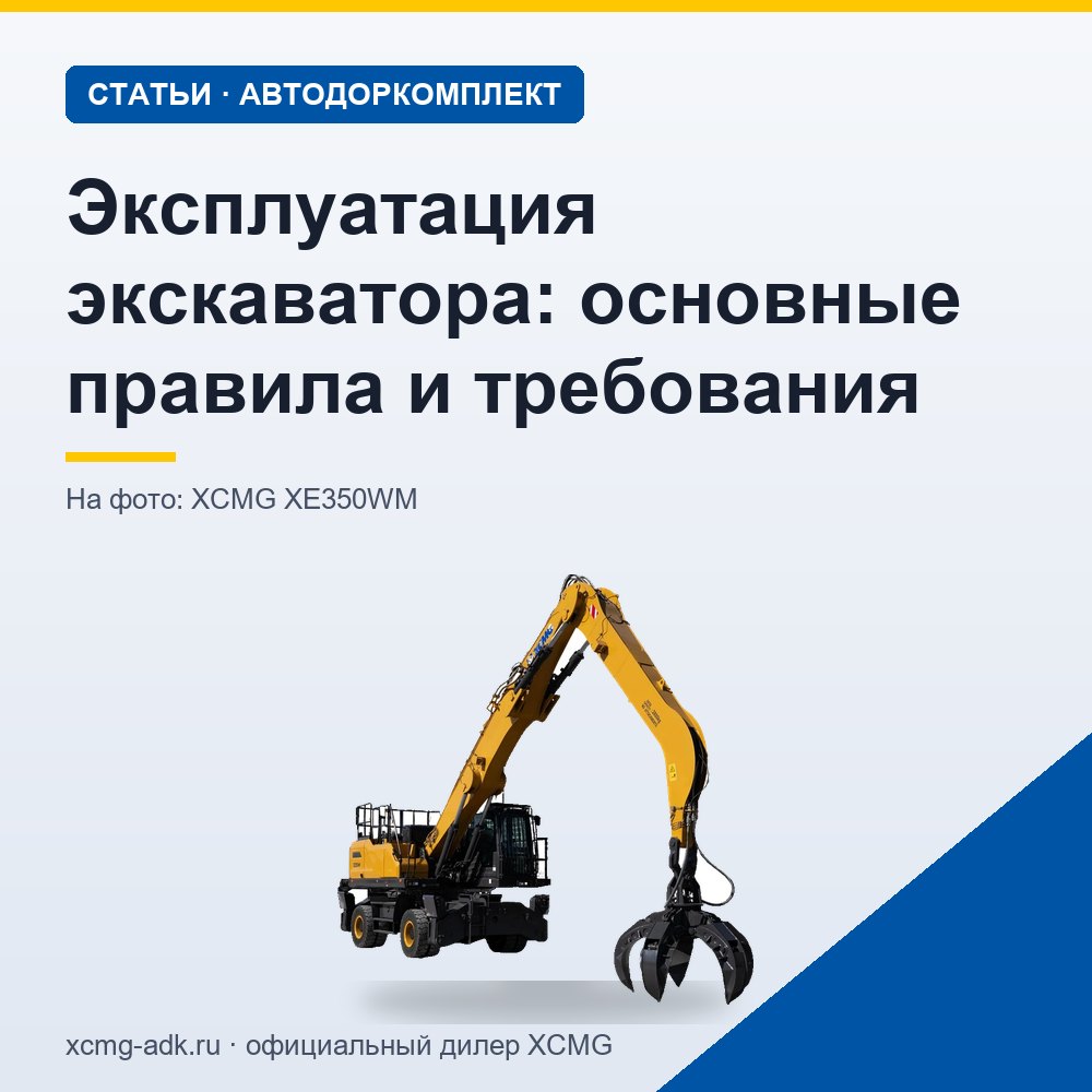 Эксплуатация экскаватора: основные правила и требования