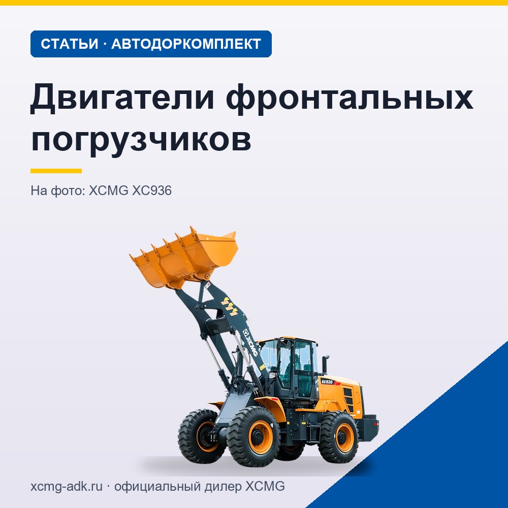 Двигатели фронтальных погрузчиков: мощность, типы моторов и на что смотреть