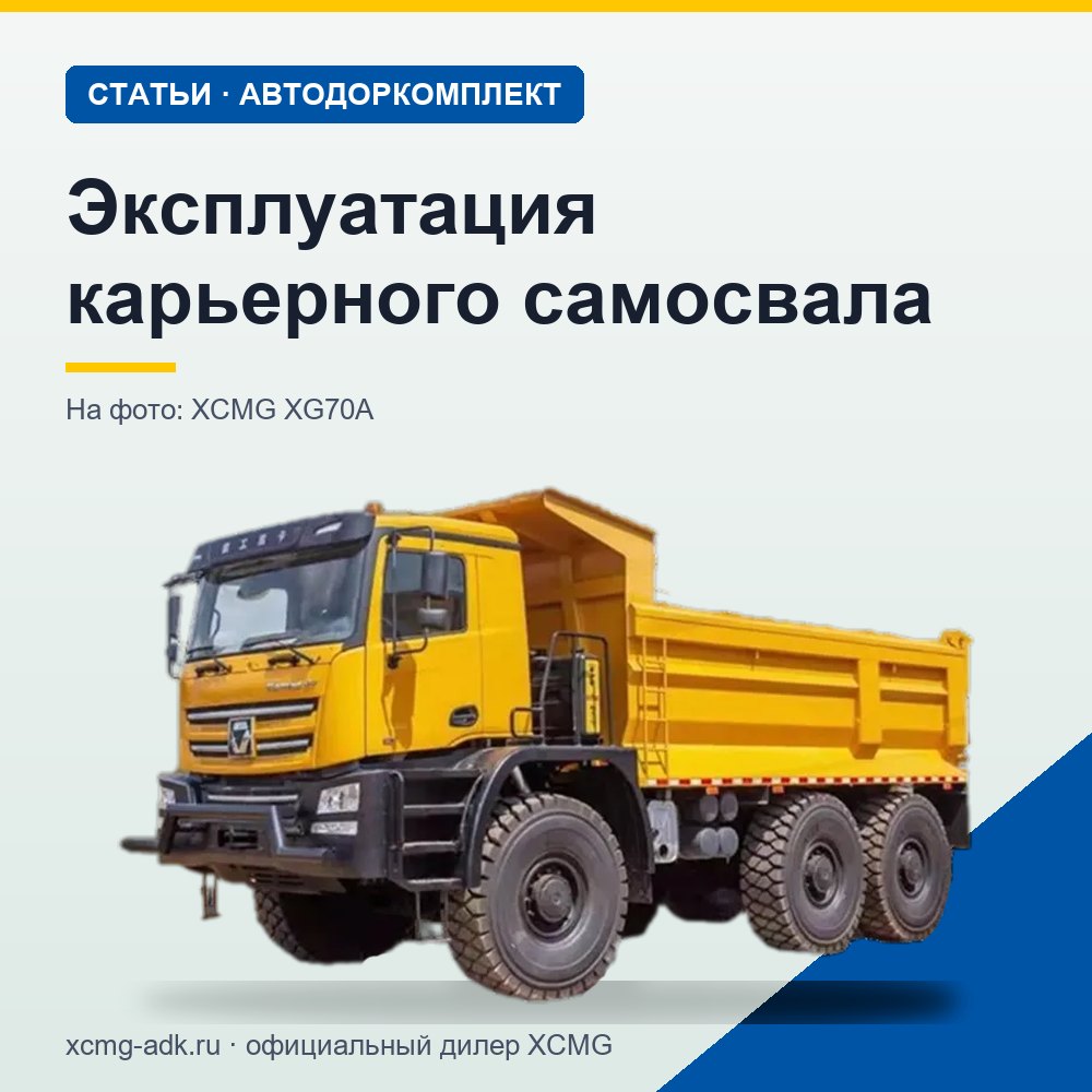 Эксплуатация карьерного самосвала: основные правила и требования