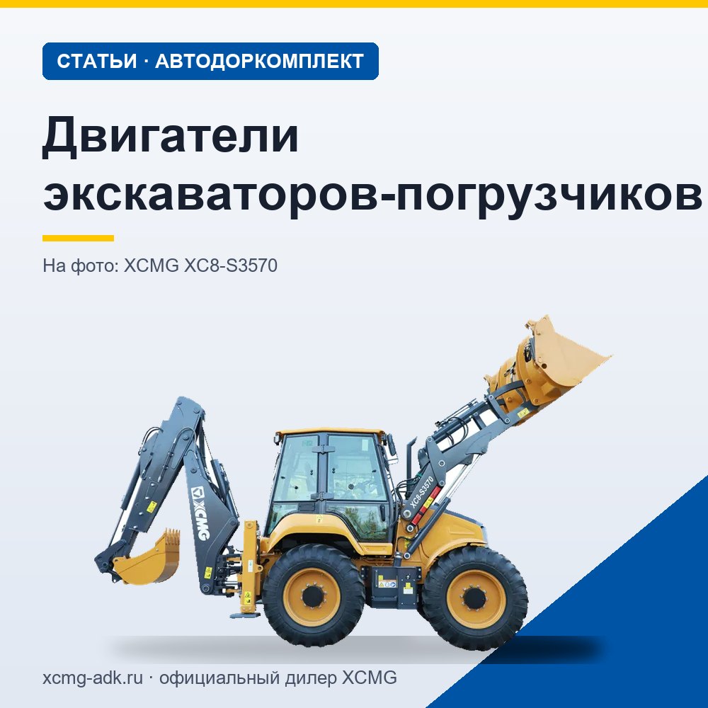Двигатели экскаваторов-погрузчиков: мощность, типы моторов и на что смотреть