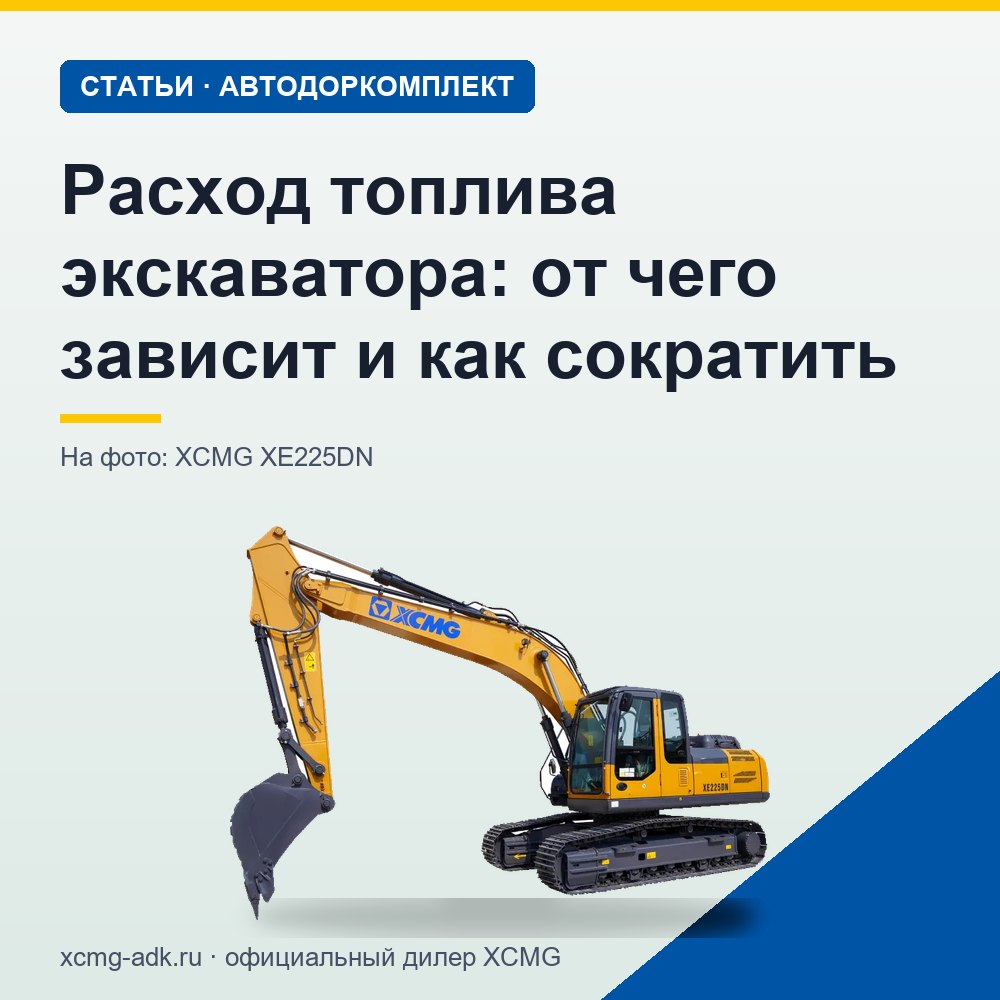 Расход топлива экскаватора: от чего зависит и как сократить