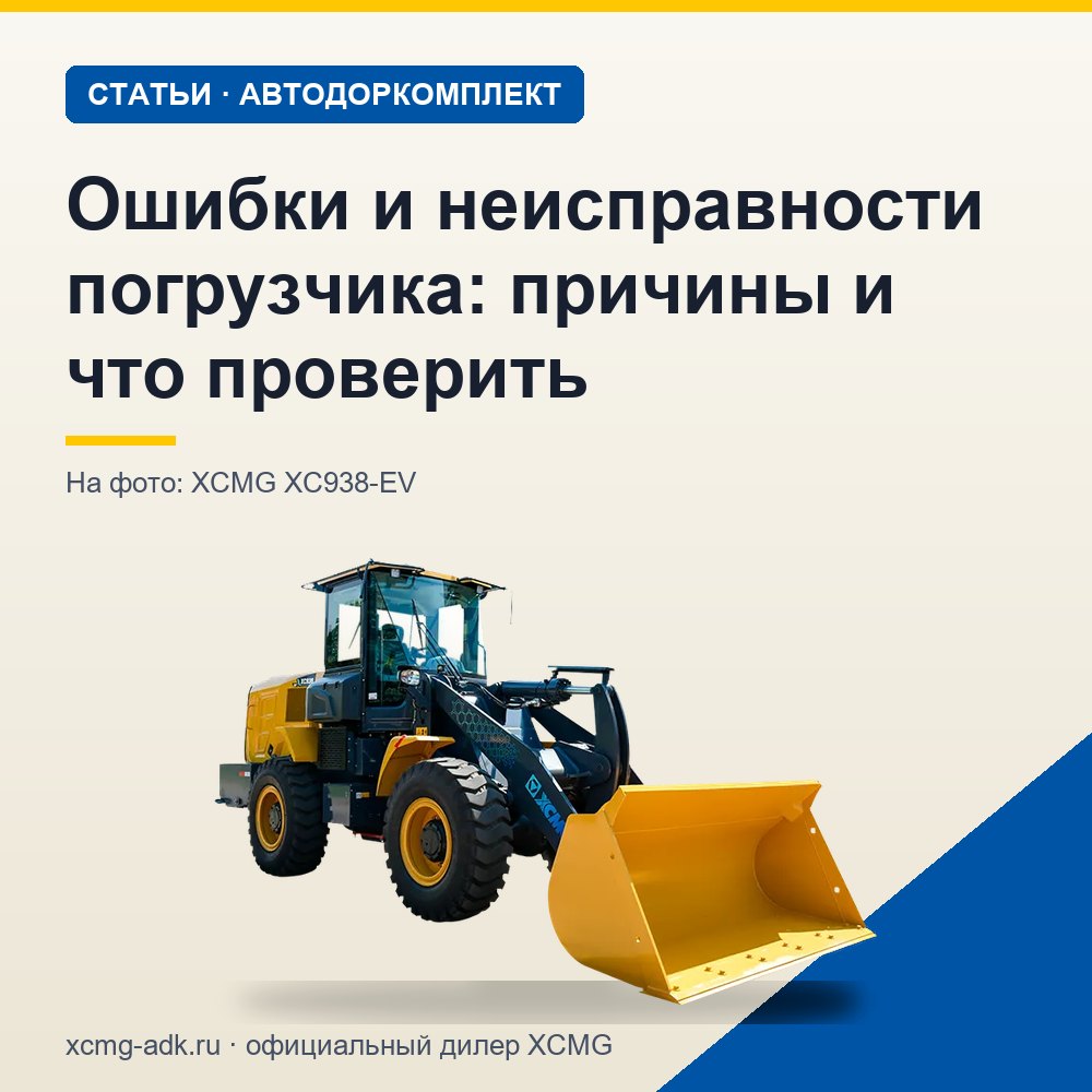Ошибки и неисправности погрузчика: причины и что проверить
