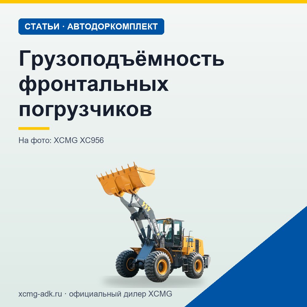 Грузоподъёмность фронтальных погрузчиков: какая бывает и как подобрать под задачу
