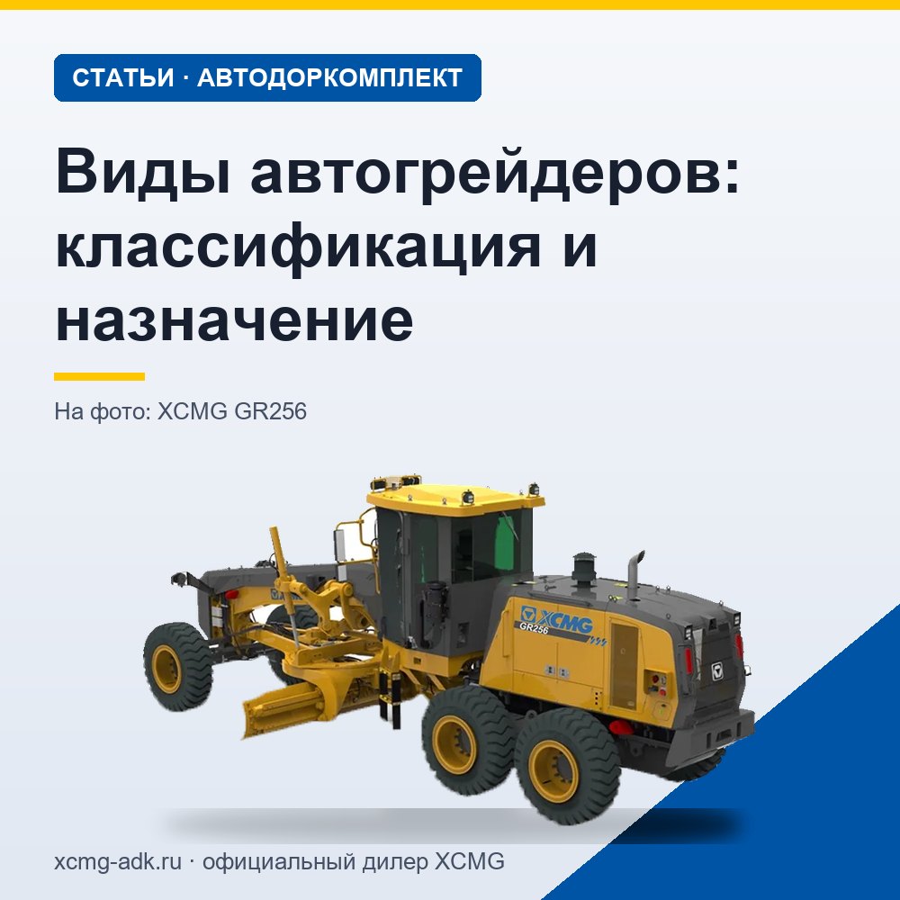 Виды автогрейдеров: классификация и назначение