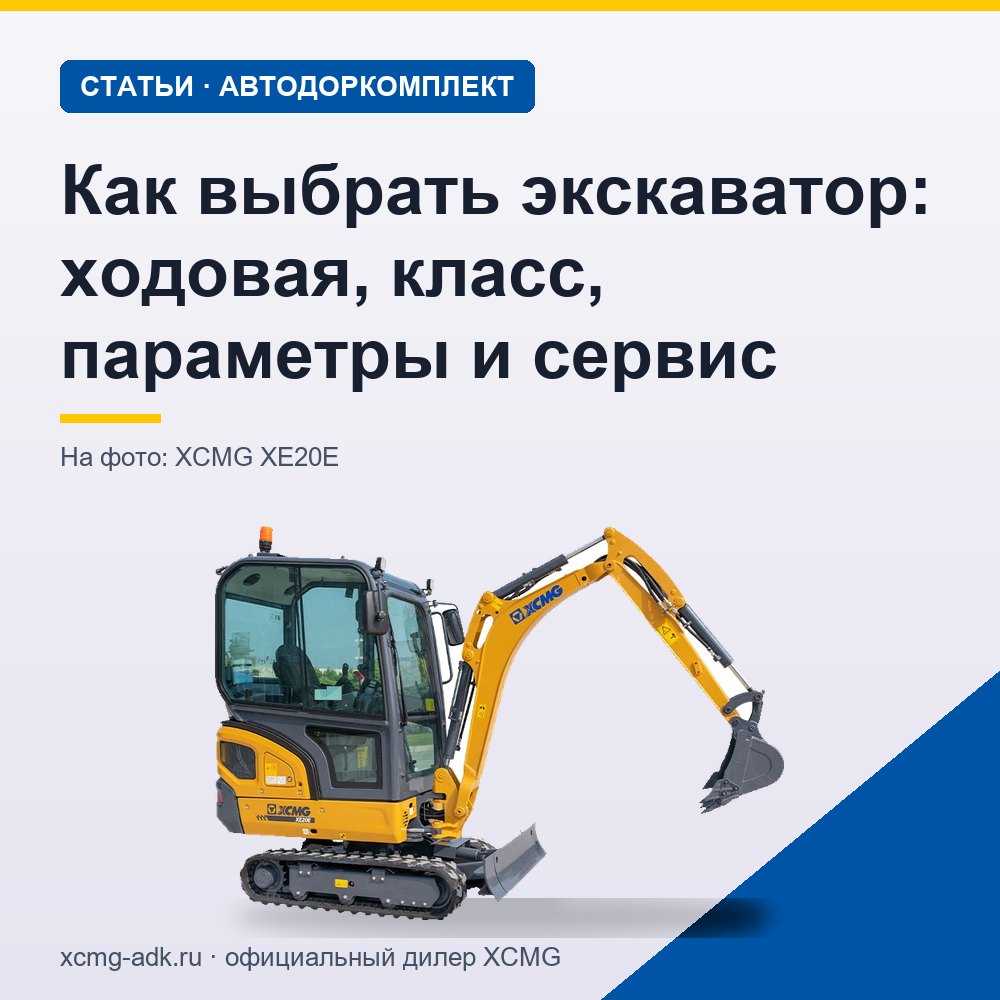 Как выбрать экскаватор: ходовая, класс, параметры и сервис
