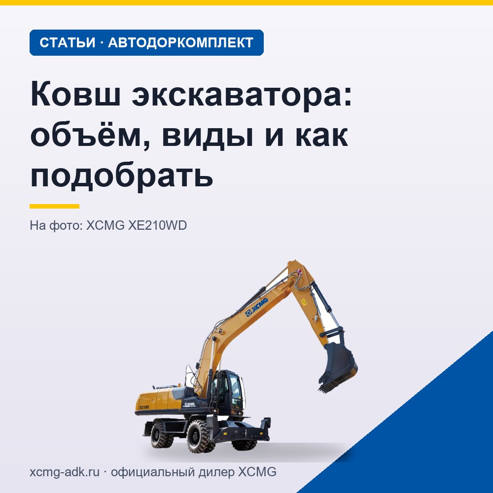 Ковш экскаватора: объём, виды и как подобрать