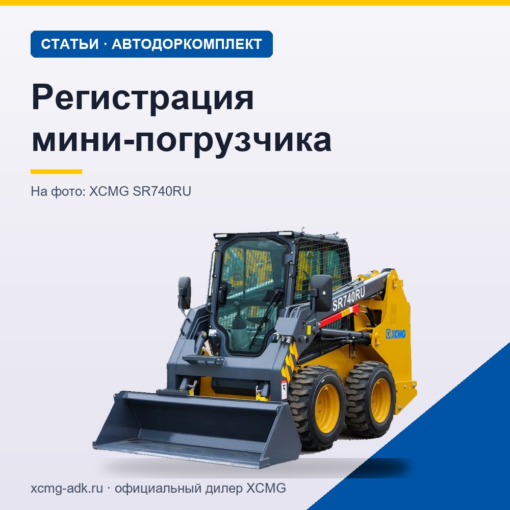 Регистрация мини-погрузчика: нужно ли ставить на учёт и как это сделать