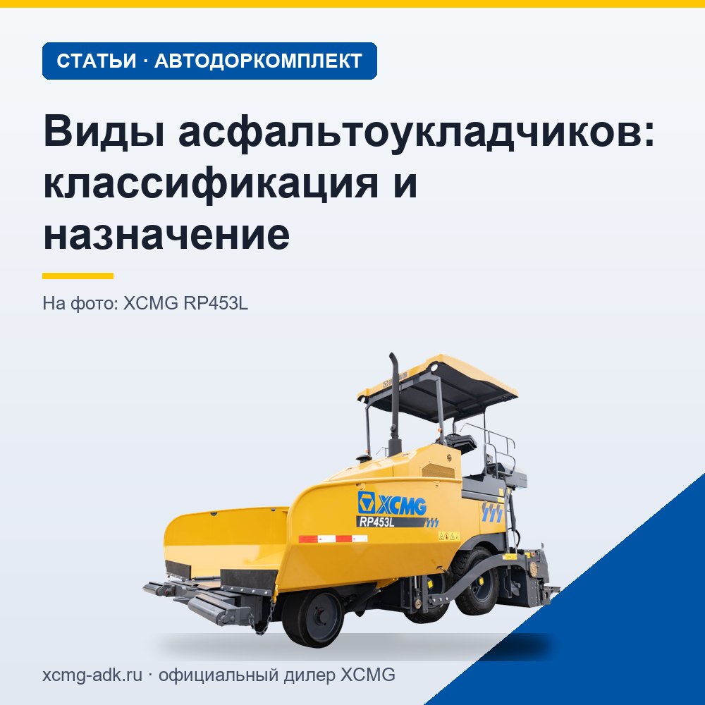 Виды асфальтоукладчиков: классификация и назначение