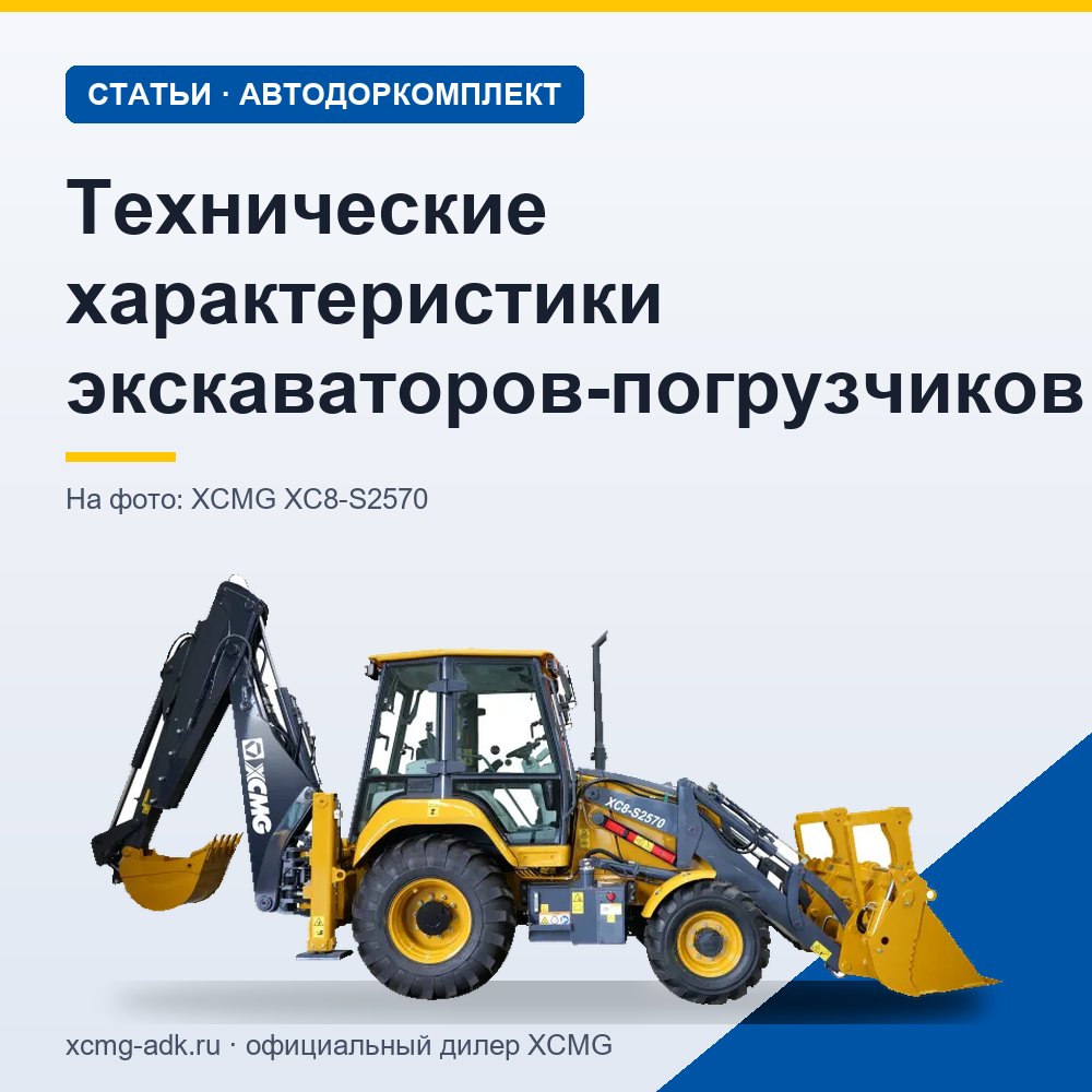 Технические характеристики экскаваторов-погрузчиков: какие параметры важны