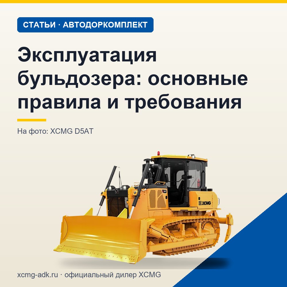 Эксплуатация бульдозера: основные правила и требования