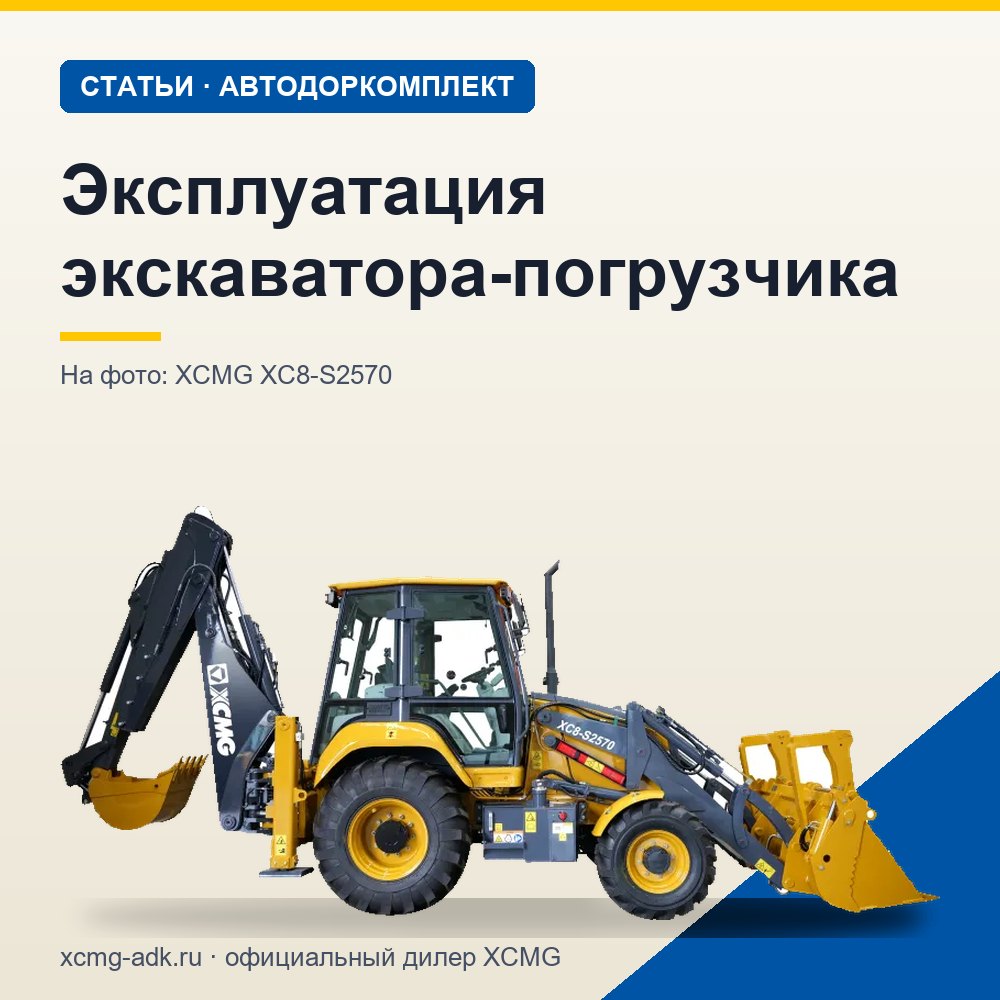 Эксплуатация экскаватора-погрузчика: основные правила и требования