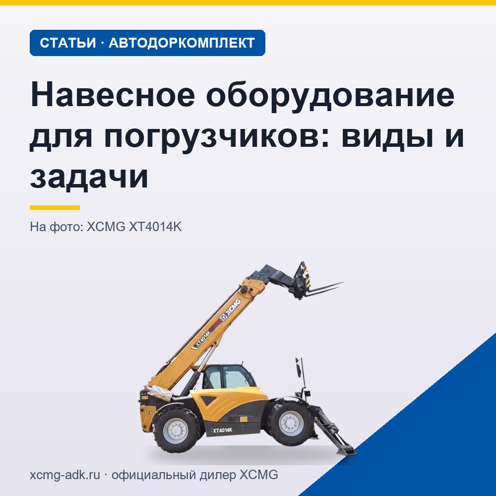 Навесное оборудование для погрузчиков: виды и задачи