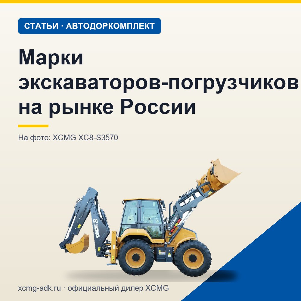 Марки экскаваторов-погрузчиков на рынке России: какие бывают и как выбрать производителя
