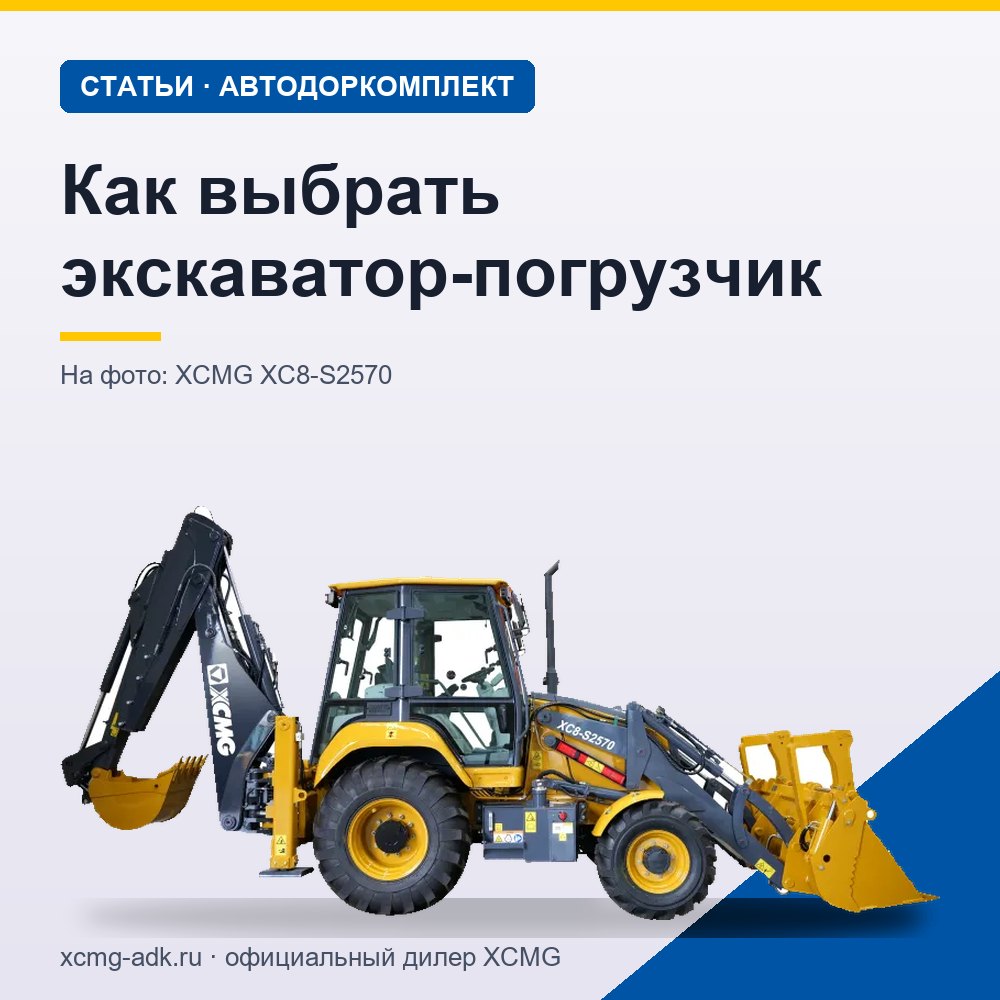 Как выбрать экскаватор-погрузчик: на что смотреть при покупке