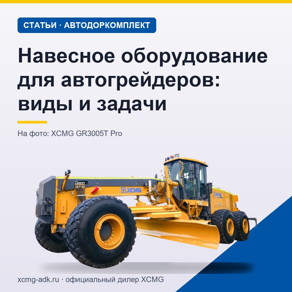 Навесное оборудование для автогрейдеров: виды и задачи