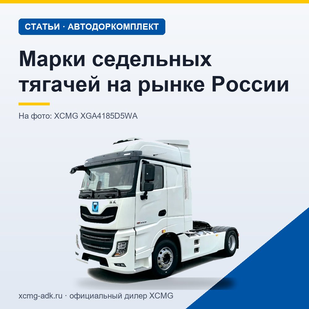 Марки седельных тягачей на рынке России: какие бывают и как выбрать производителя