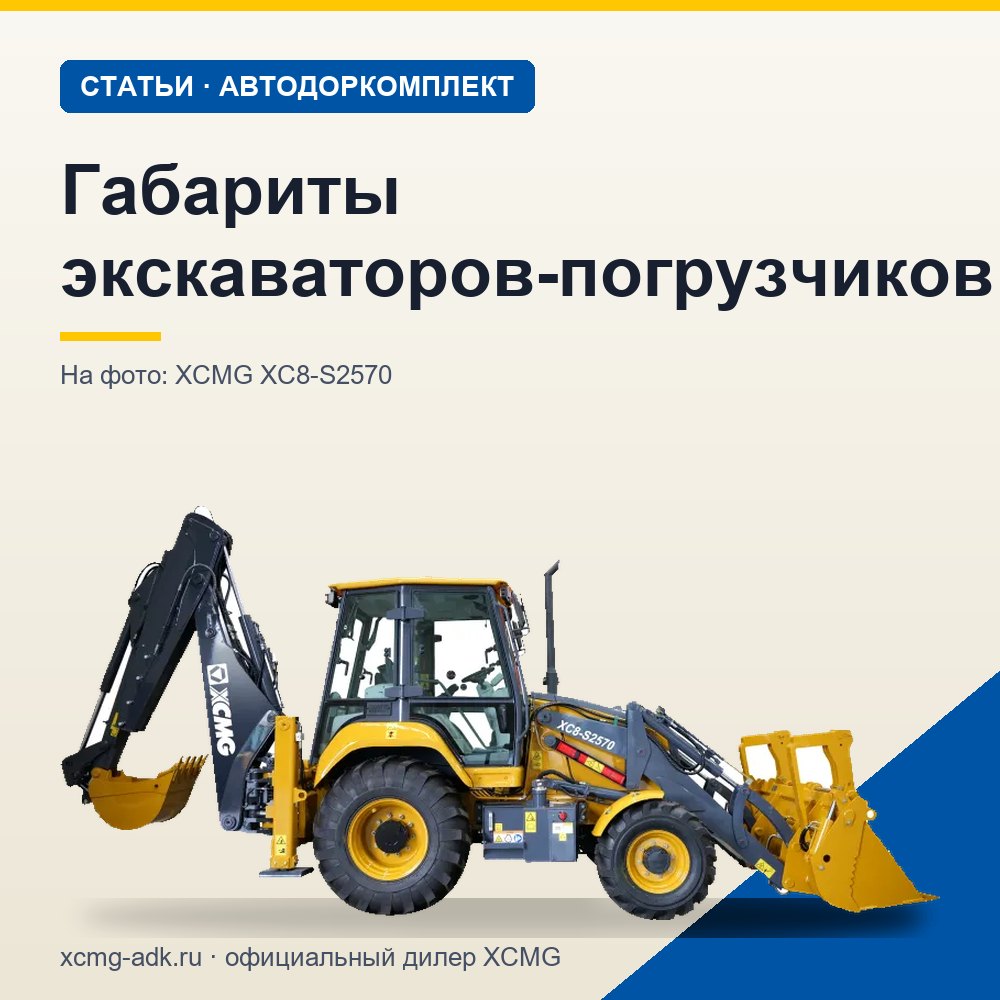 Габариты экскаваторов-погрузчиков: размеры машин разных классов
