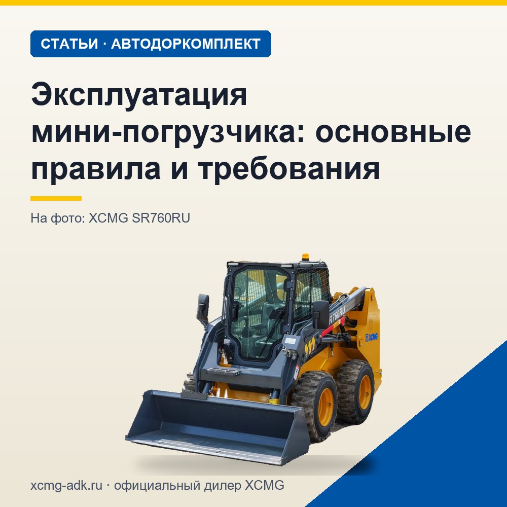 Эксплуатация мини-погрузчика: основные правила и требования