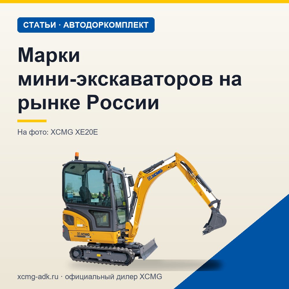 Марки мини-экскаваторов на рынке России: какие бывают и как выбрать производителя