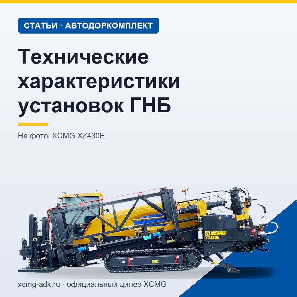 Технические характеристики установок ГНБ: какие параметры важны