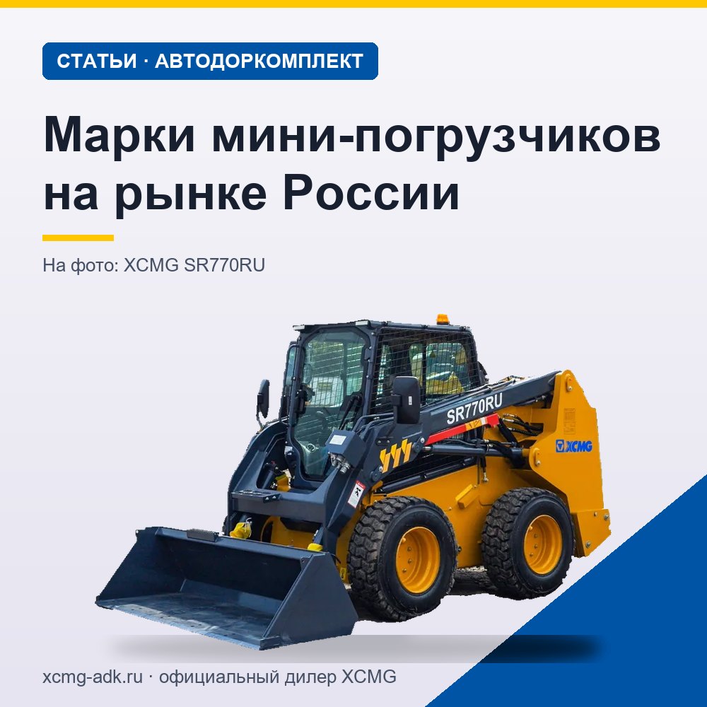 Марки мини-погрузчиков на рынке России: какие бывают и как выбрать производителя