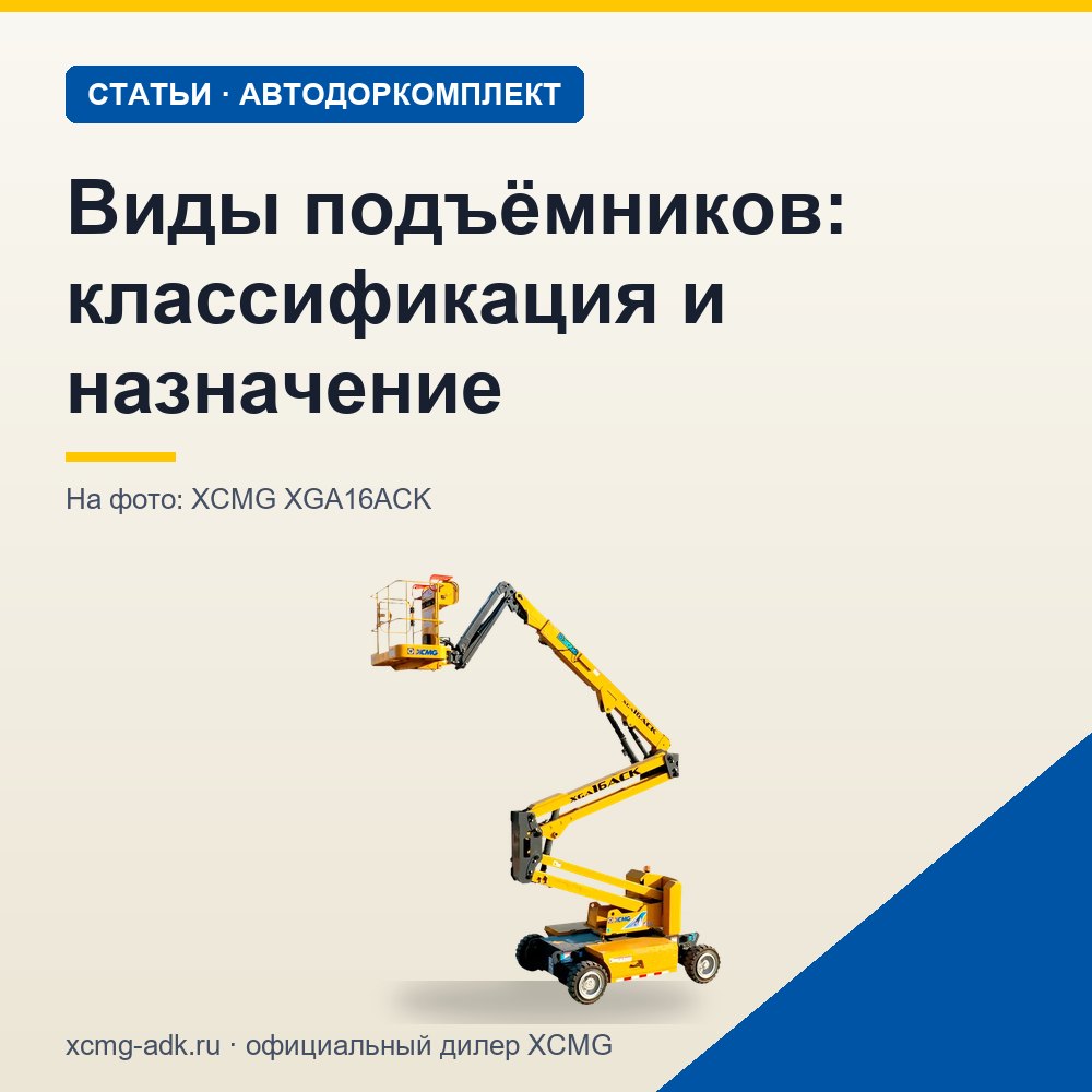 Виды подъёмников: классификация и назначение